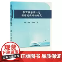 教育教学设计与教师发展路径研究