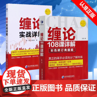 [书]2册 缠论108课详解+缠论实战详解 股票书籍入门股市趋势技术分析缠中说禅图解缠论指标书籍缠论操盘手证券股票投资理