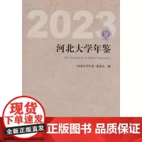 河北大学年鉴(2023)