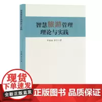 智慧旅游管理理论与实践