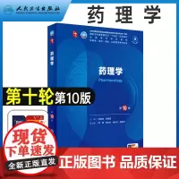 药理学 第10版 杨宝峰 人卫最新版第十9版本科西医临床医学药学专业教材生物化学与分子诊断病理生理十四五规划教材妇产科学