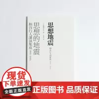 思想地震:柄谷行人演讲集1995-2015(艺文志·日本思想,入门柄谷思想的不二之选,在的大变局下,大思想家柄谷行人如何