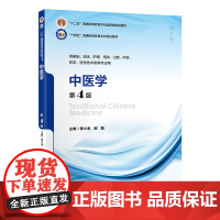 中医学(第4版)(五年制教材)