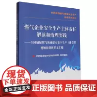 燃气企业安全生产主体责任解读和治理实践:全国城镇燃气领域落实安全生产主体责任视频培训班讲义汇编