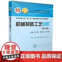 机械制造工艺基础(第五版) 9787577210490