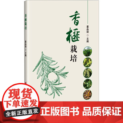 香榧栽培 童品璋 编 9787511668516 中国农业科学出版社