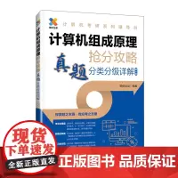 计算机组成原理抢分攻略 真题分类分级详解