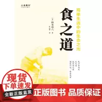 食之道:简单生活中的生命之光
