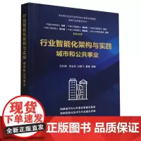 行业智能化架构与实践.城市和公共事业