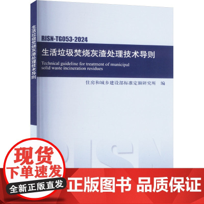 生活垃圾焚烧灰渣处理技术导则 RISN-TG053-2024 住房和城乡建设部标准定额研究所 编 建筑/水利(新)专业科