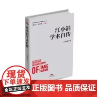 江小涓学术自传(精)/改革开放进程中的经济学家学术自传