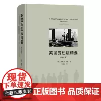 美国劳动法精要(第六版) [美]威廉·B.古德 著 李凌云 译 商务印书馆