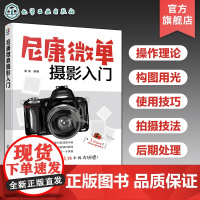 尼康微单摄影入门 相机操作摄影理论知识 摄影构图用光技巧 镜头附件使用技巧教程 31种题材摄影技法 微单相机操作后期处理