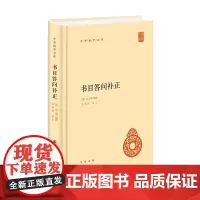 书目答问补正(中华国学文库)