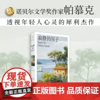 寂静的房子(诺奖得主帕慕克透视年轻人心灵的犀利杰作)