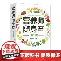 营养师随身查 版 胡敏编 营养缺乏病的营养常见慢性病的营养 居民平衡膳食宝塔 各类食物成分表等收录其中 化学工业出版社