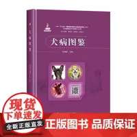 犬病图鉴(精)/中国兽医诊疗图鉴丛书 李金祥 陈焕春 沈建忠 著 林德贵 编 787511665942中国农业科