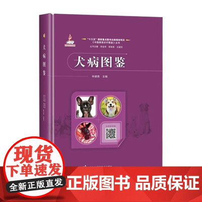 犬病图鉴(精)/中国兽医诊疗图鉴丛书 李金祥 陈焕春 沈建忠 著 林德贵 编 787511665942中国农业科