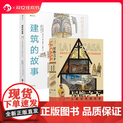后浪正版 建筑的故事+屋檐之下 家庭住宅乌托邦建筑历史 西班牙漫画 后浪漫漫画