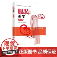 服装美学 刘蕾 第三版 美学基本理论 服装设计美学原理 服装美的表现形式 服装美学的美感与心理 服装穿着的美学理念 服装