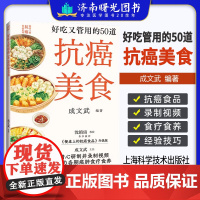 好吃又管用的50道抗癌美食 餐桌上的抗癌食品系列成文武 编著 上海科学技术出版社 9787547866634