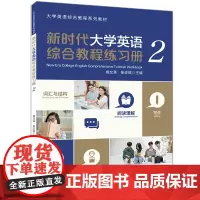 新时代大学英语综合教程练习册.2