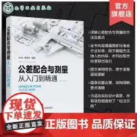 公差配合与测量从入门到精通 机械设计 机械制造 智能制造 技术测量基础 公差配合基本概念 详解公差配合与测量方法及要点参