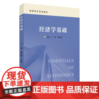 经济学基础 9787567248144