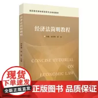 经济法简明教程 9787567242838