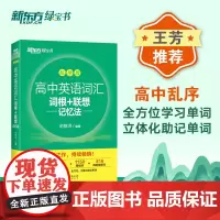 新东方 高中英语词汇词根+联想记忆法:乱序版+语法考点全解(套装共2册)