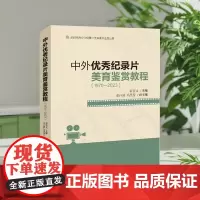 中外优秀纪录片美育鉴赏教程(1970-2023) 薛晋文 主编