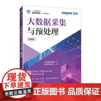 大数据采集与预处理:微课版