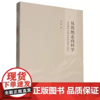 从传统走向科学:近代测验运动及其当代意义研究