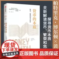[正版]货币的本质(繁荣危机和资本新论) (美)帕特里克·博尔顿//黄海洲 中信出版社 9787521767056