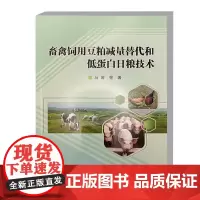 正版书籍 畜禽饲用豆粕减量替代和低蛋白日粮技术 农产品短视频营销概述 短视频内容制作 直播规划 带货技巧参考指南