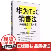 华为ToC销售法:IPMS爆品打造体系