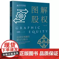 [正版]图解股权(法律实务操作要点与难点第2版) 第二版 吴明明 法律出版社 9787519790691