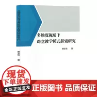 多维度视角下课堂教学模式探索研究