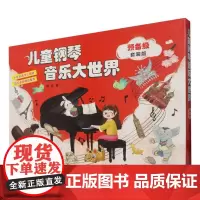 儿童钢琴音乐大世界(预备级套装版共3册扫码音频版)