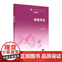 健康评估 2024年7月学历教材