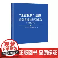 正版书籍 北京优农品牌消费者感知评价报告 2023年 种植品牌指标汇总 个案分析参考指南 中国农业科学技术出版社