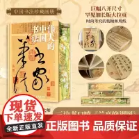 伟大的中国书法[三口刷边] 8开巨幅呈现 纵跨3600年的中国书法名帖全收录 123幅传世经典作品 王芳 中国书法珍藏画
