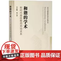 和谐的学术:新时代高校教师劳动关系