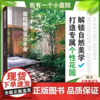 正版 庭院植物设计手册 庭院植物设计书籍 个性花园庭院住宅案例详细解读分析书 植物造景庭院布置核心技巧参考书庭院生活场景