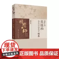 国医大师熊继柏临床现场教学续录 2024年7月参考书