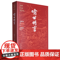 喻世明言/古典小说大字本