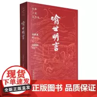 喻世明言/古典小说大字本
