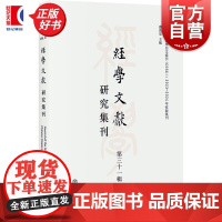 经学文献研究集刊第三十一辑 虞万里主编上海书店出版社历史经学传统文化古代文史考证学术集刊