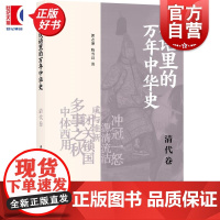 成语里的万年中华史清代卷 郭志坤陈雪良著上海书店出版社清史成语清代中国历史康熙帝乾隆帝文史知识努尔哈赤鸦片战争