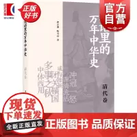 成语里的万年中华史清代卷 郭志坤陈雪良著上海书店出版社清史成语清代中国历史康熙帝乾隆帝文史知识努尔哈赤鸦片战争